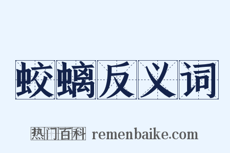 蛟螭反义词是什么意思的图片